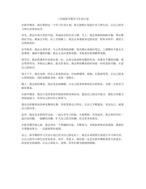 三年级新学期学习生活计划