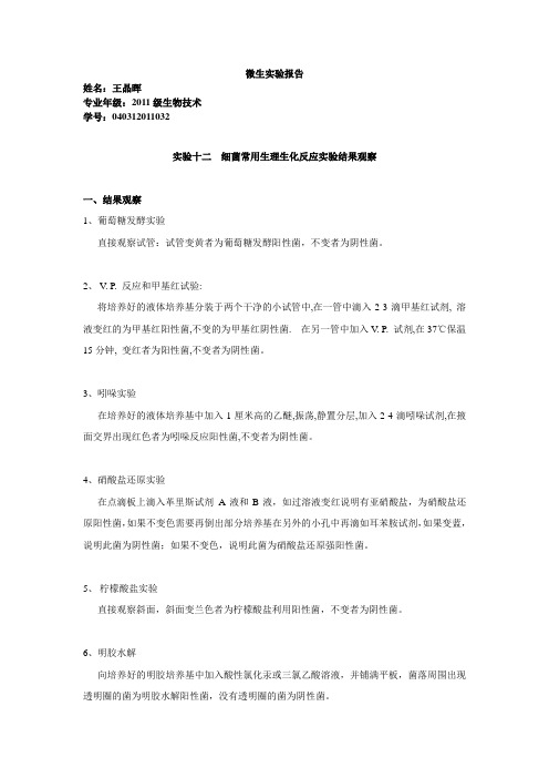 微生实验报告 2012.12.实验十二、细菌常用生理生化反应实验结果观察测定