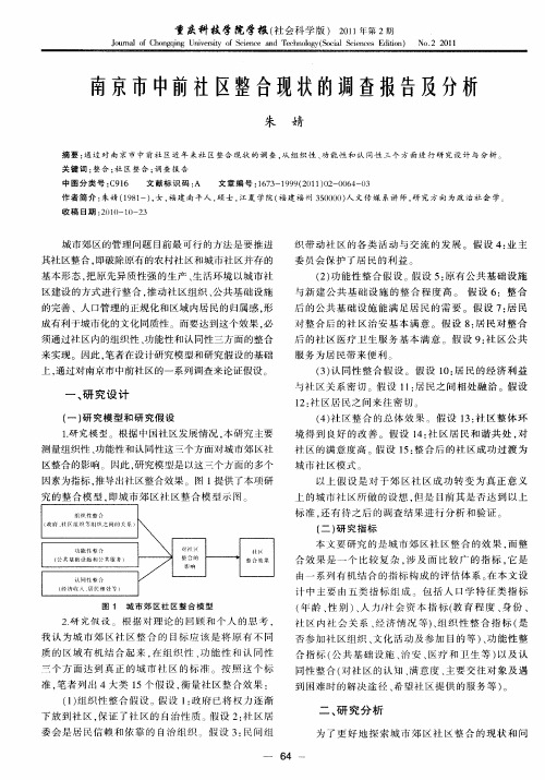 南京市中前社区整合现状的调查报告及分析