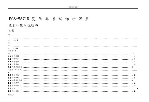 1、pcs-9671 主变差动保护装置