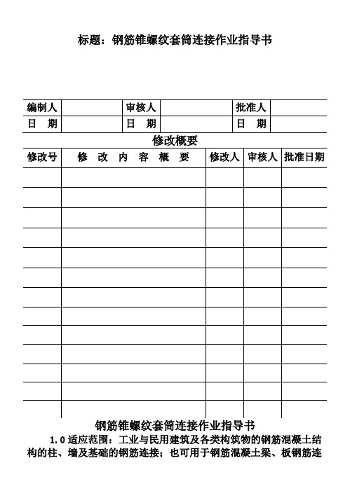 钢筋锥螺纹套筒连接作业指导书