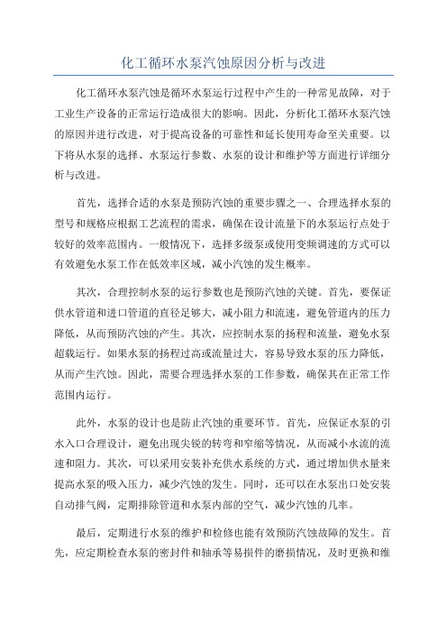 化工循环水泵汽蚀原因分析与改进