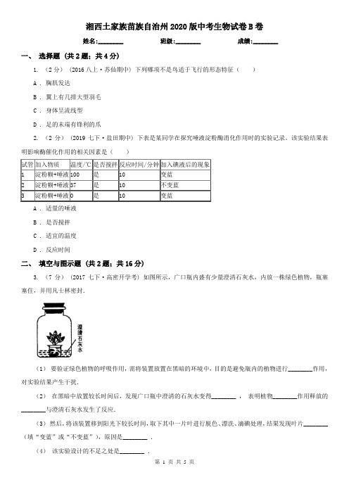 湘西土家族苗族自治州2020版中考生物试卷B卷(新版)