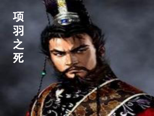 项羽之死 文句翻译