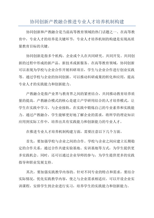 协同创新产教融合推进专业人才培养机制构建