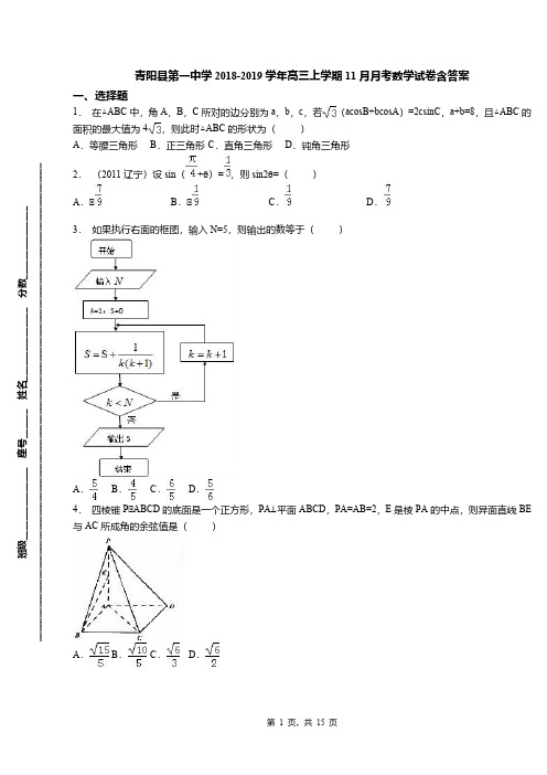 青阳县第一中学2018-2019学年高三上学期11月月考数学试卷含答案