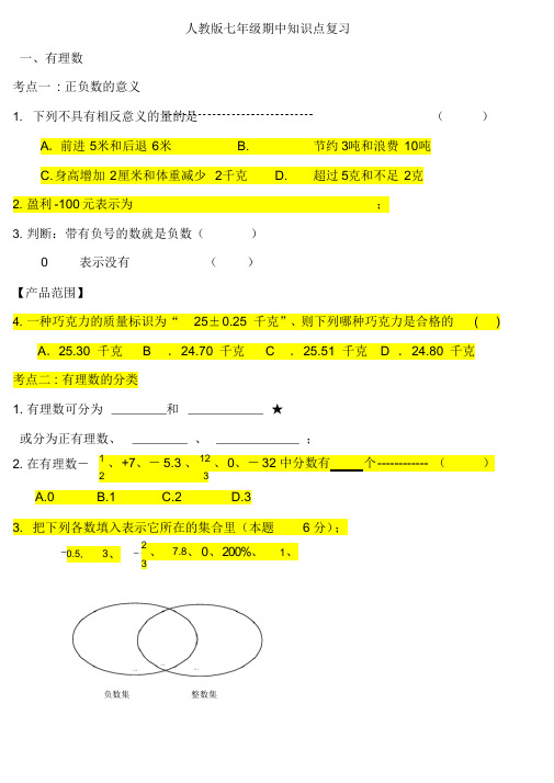 人教册初中一年级数学上册期末期中知识点复习