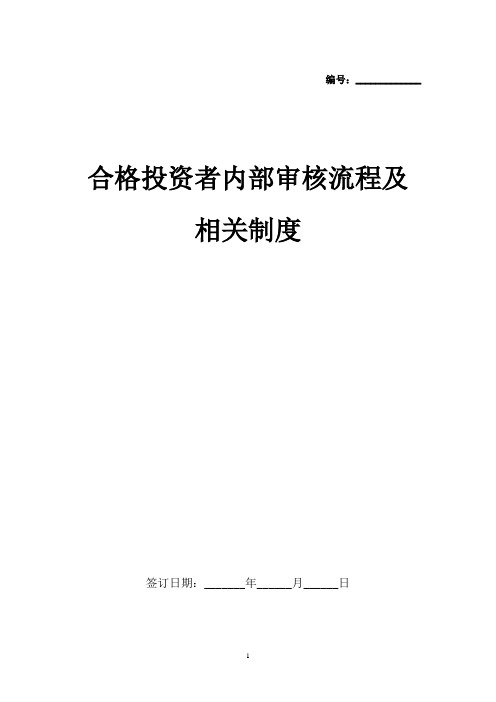 合格投资者内部审核流程及相关制度