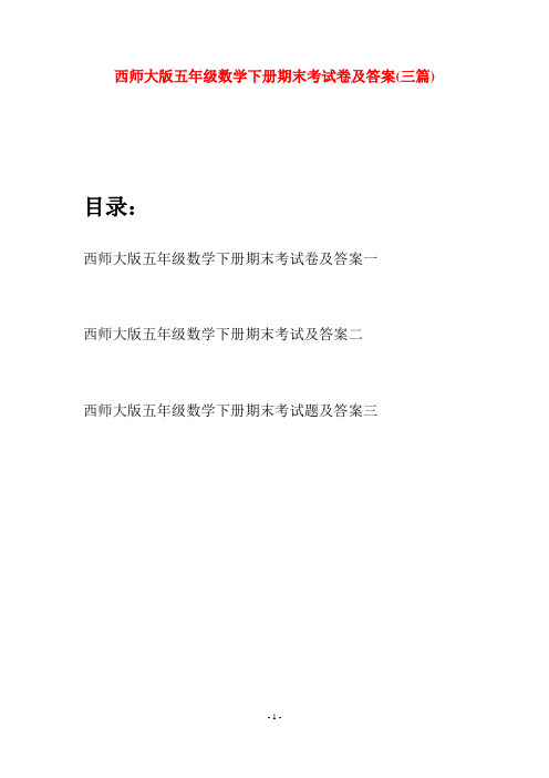 西师大版五年级数学下册期末考试卷及答案(三套)