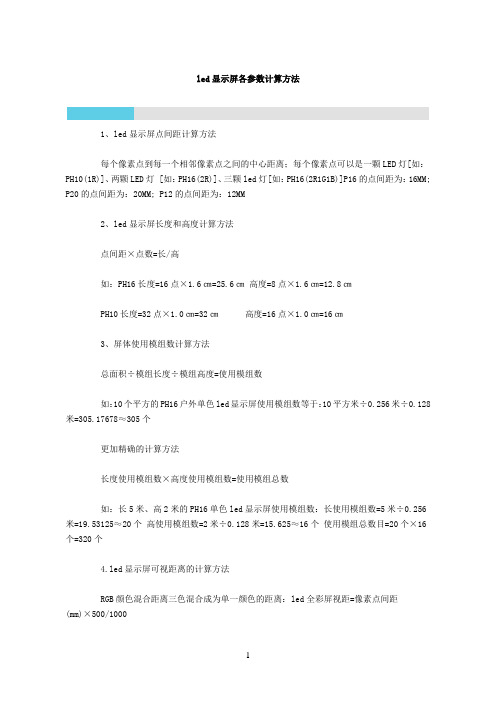 led显示屏各参数计算方法和相关知识