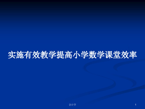 实施有效教学提高小学数学课堂效率PPT学习教案