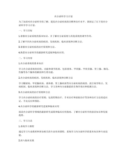 内分泌科学习计划