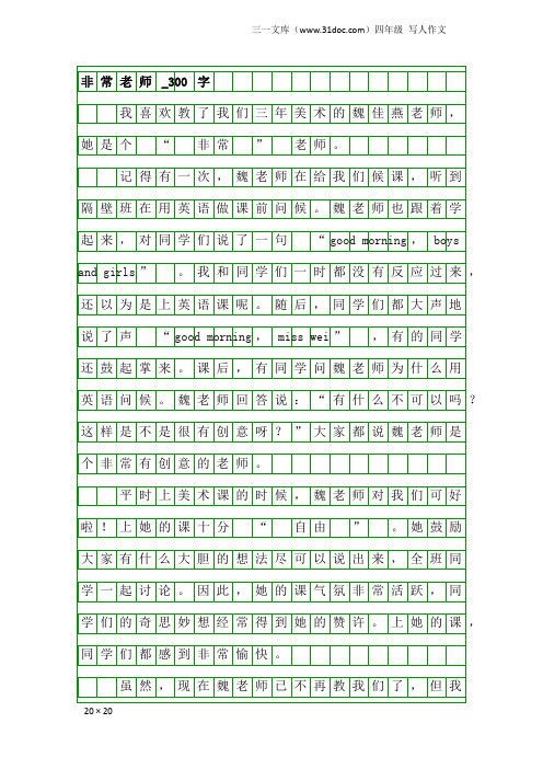 四年级写人作文：非常老师_300字