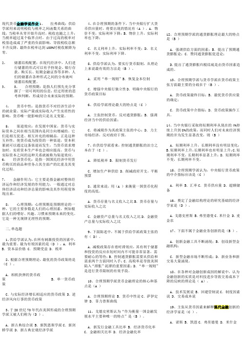 现代货币金融学说作业4答案w没打印