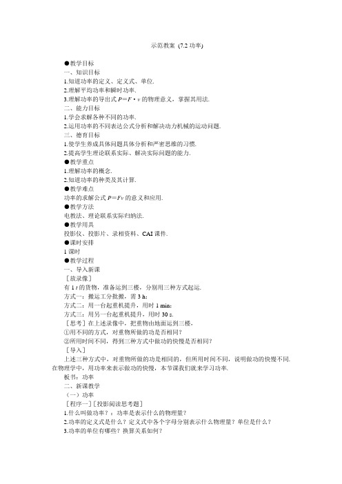 人教版高中物理必修二示范 (7.2功率)优质教案