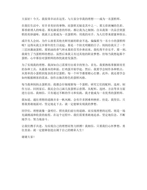 理想蛋糕师演讲稿范文