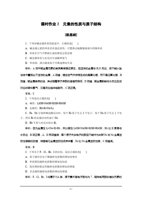 新素养同步人教版高中化学必修二课时作业2元素的性质与原子结构 Word版含解析