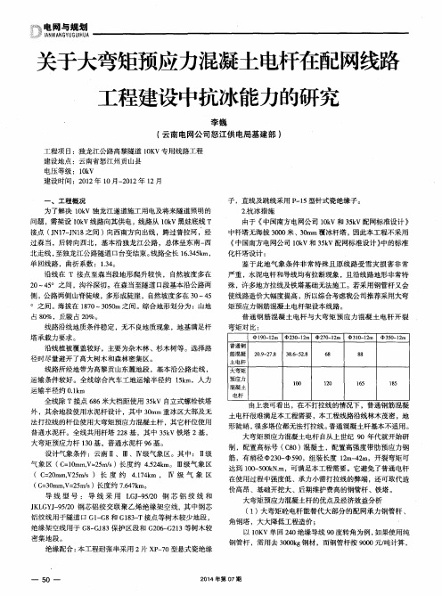 关于大弯矩预应力混凝土电杆在配网线路工程建设中抗冰能力的研究