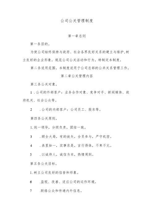 公司公关管理制度