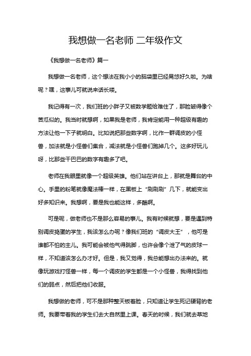 我想做一名老师 二年级作文