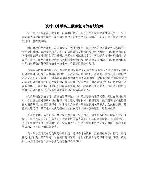 谈对口升学高三数学复习的有效策略