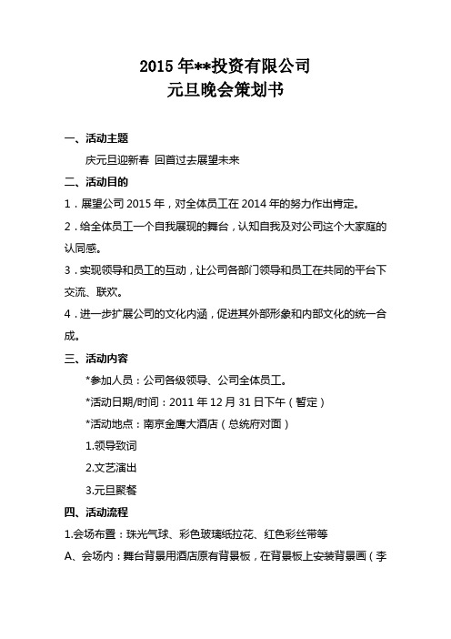 2015年投资公司元旦晚会策划书