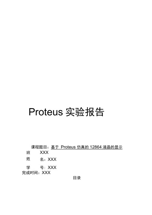 基于Proteus仿真的12864液晶的显示