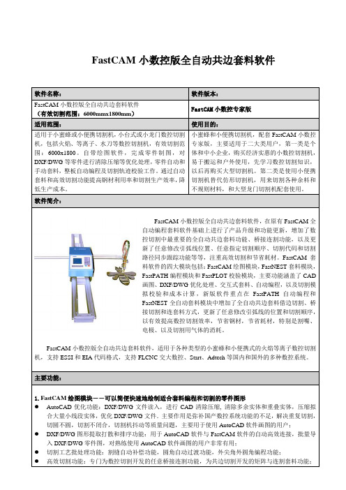 FastCAM小数控版全自动共边套料软件