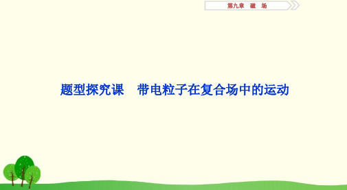 2019届高考物理一轮复习第九章磁场题型探究课带电粒子在复合场中的运动课件新人教版