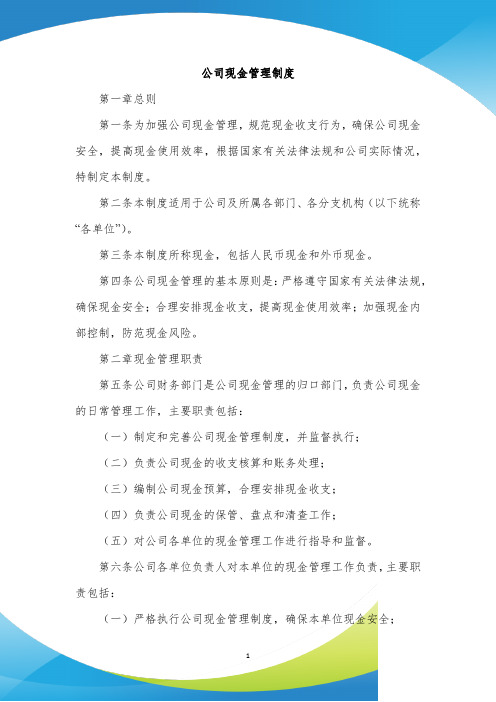 公司现金管理制度范本