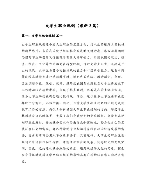 大学生职业规划(最新3篇)