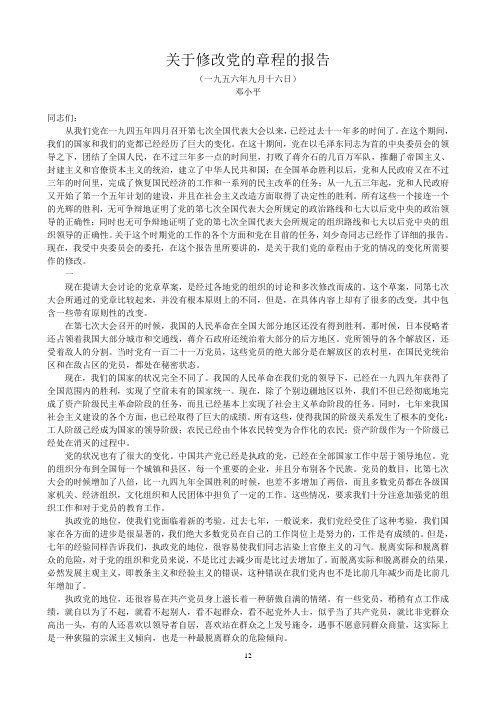关于修改党的章程的报告
