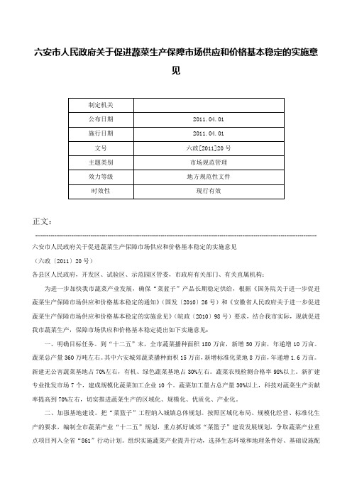 六安市人民政府关于促进蔬菜生产保障市场供应和价格基本稳定的实施意见-六政[2011]20号_1