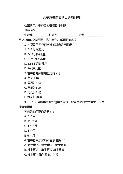 儿童营养改善项目班前问卷