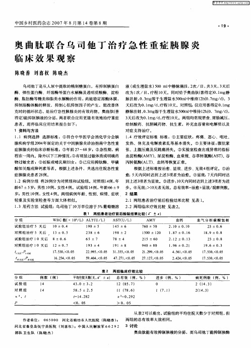 奥曲肽联合乌司他丁治疗急性重症胰腺炎临床效果观察