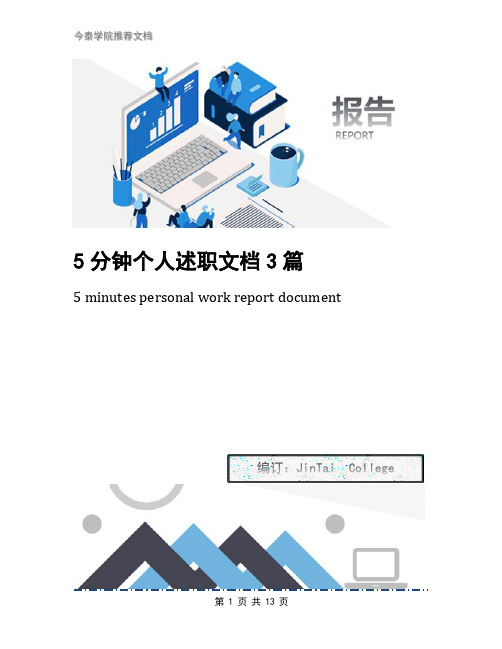 5分钟个人述职文档3篇