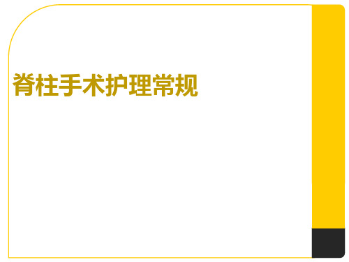 脊柱外科病人护理常规  ppt课件