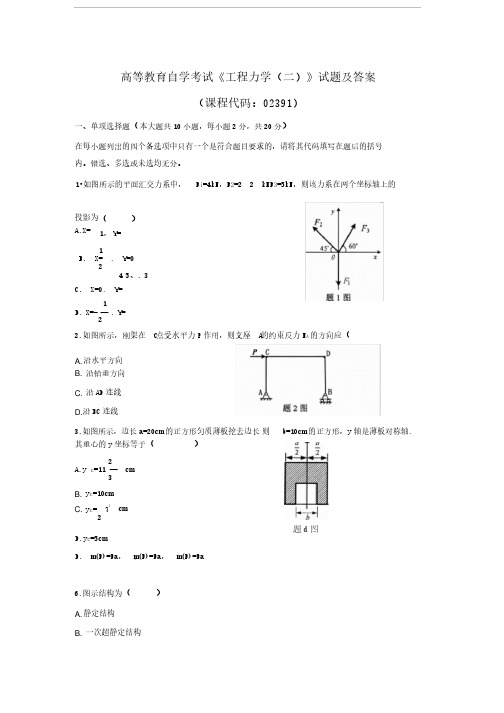 高等教育自学考试《工程力学（二）》试题及参考答案