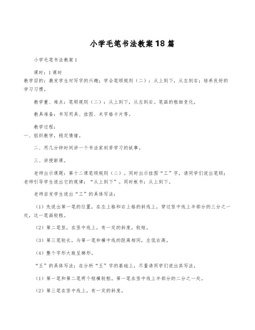 小学毛笔书法教案18篇