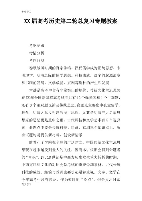 【教育学习文章】XX届高考历史第二轮总复习专题教案_4