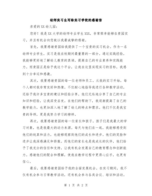 幼师实习生写给实习学校的感谢信