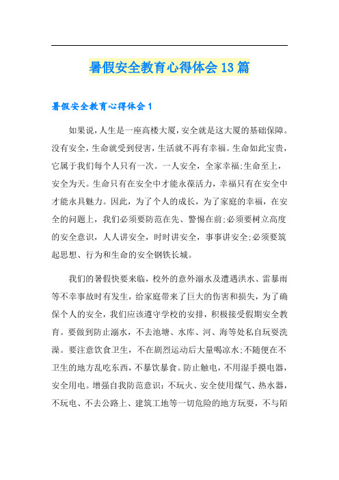 暑假安全教育心得体会13篇