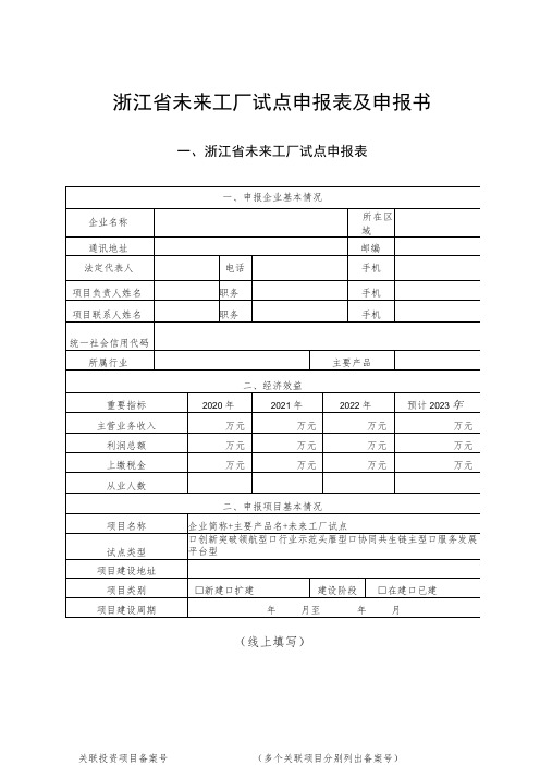 浙江省未来工厂试点申报表及申报书