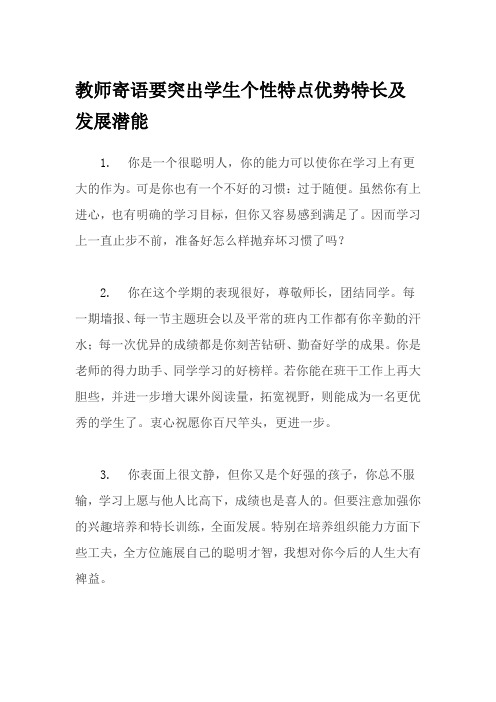 教师寄语要突出学生个性特点优势特长及发展潜能