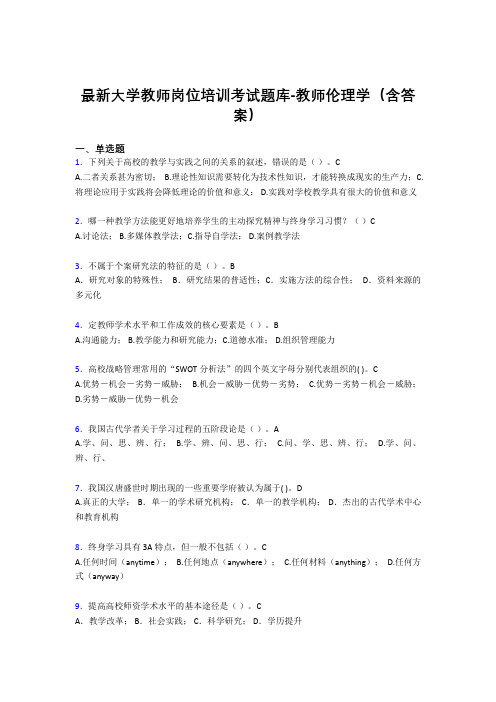 最新大学教师岗位培训考试题库-教师伦理学(含答案)FZX