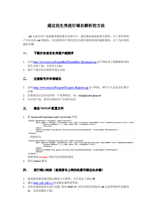 通过花生壳进行域名解析的方法