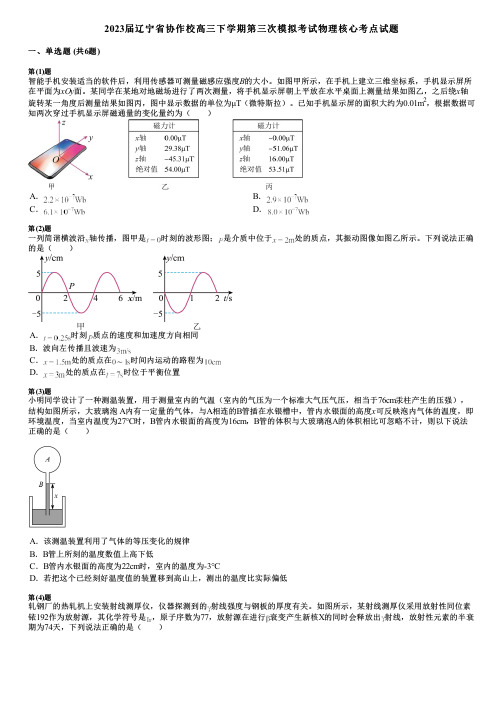 2023届辽宁省协作校高三下学期第三次模拟考试物理核心考点试题