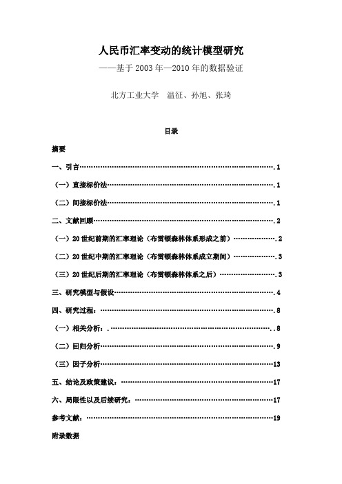 人民币汇率变动的统计模型研究