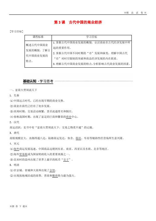 【优质试卷】2019-2020高中历史 专题一 第3课 古代中国的商业经济学案 人民版必修2