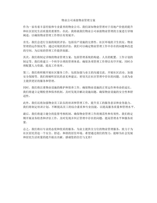 物业公司承接物业管理方案